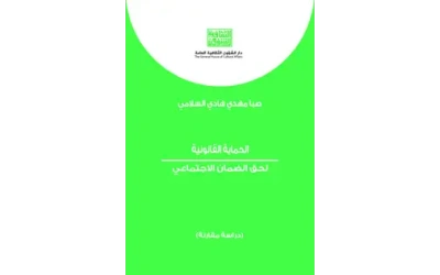 الحماية القانونية لحق الضمان الاجتماعي